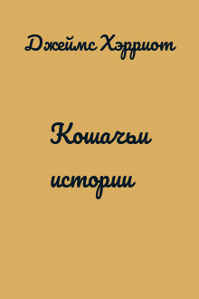 Кошачьи истории