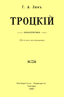 Троцкий. Характеристика (По личным воспоминаниям)