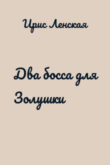 Два босса для Золушки