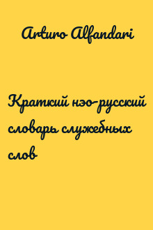 Краткий нэо-русский словарь служебных слов