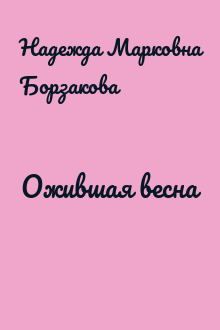 Ожившая весна