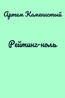 Рейтинг-ноль