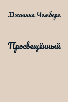Просвещённый