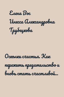 Осколки счастья. Как пережить предательство и вновь стать счастливой за 3 месяца