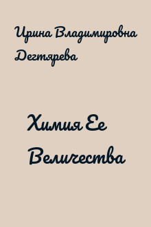 Химия Ее Величества