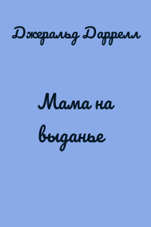 Мама на выданье
