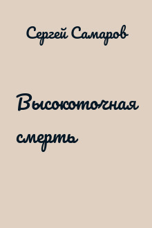 Высокоточная смерть