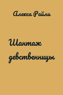Шантаж девственницы