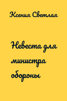 Невеста для министра обороны