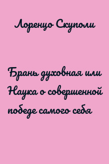 Брань духовная или Наука о совершенной победе самого себя