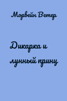 Дикарка и лунный принц