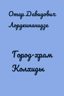 Город-храм Колхиды