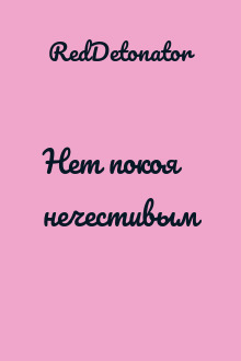 Нет покоя нечестивым
