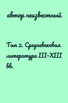 Том 2. Средневековая литература III–XIII вв.
