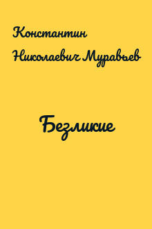 Безликие