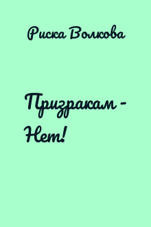 Призракам - Нет!