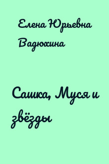Сашка, Муся и звёзды