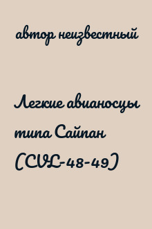 Легкие авианосцы типа Сайпан (CVL-48-49)