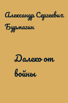 Далеко от войны