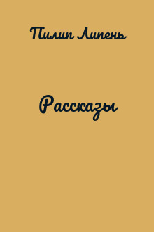 Рассказы