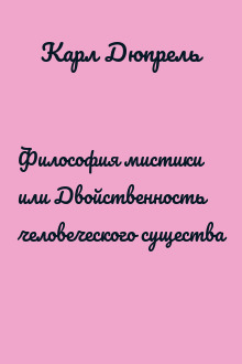 Философия мистики или Двойственность человеческого существа
