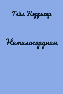 Немилосердная
