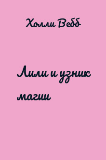 Лили и узник магии