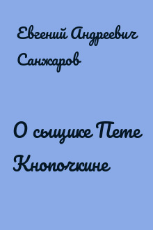 О сыщике Пете Кнопочкине