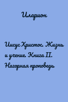 Иисус Христос. Жизнь и учение. Книга II. Нагорная проповедь