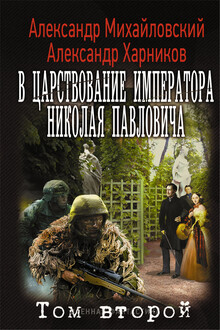 В царствование императора Николая Павловича