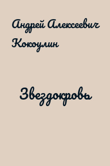 Звездокровь