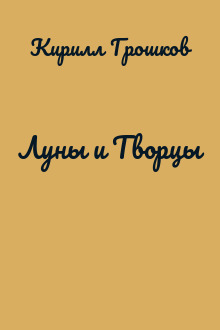Луны и Творцы