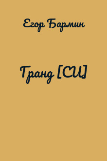 Гранд [СИ]