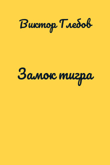 Замок тигра