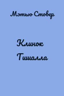 Клинок Тишалла