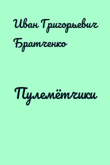 Пулемётчики