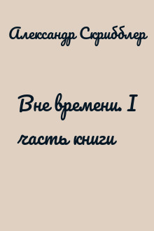 Вне времени. I часть книги