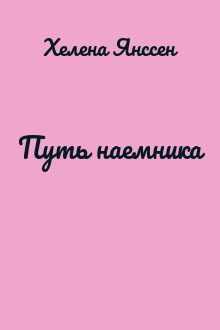 Путь наемника