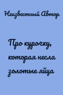Про курочку, которая несла золотые яйца
