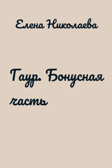 Гаур. Бонусная часть