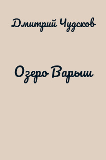 Озеро Варыш