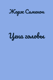 Цена головы