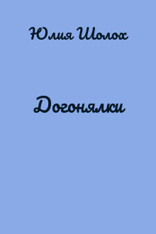 Догонялки