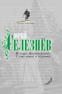 В мире Достоевского
