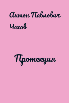 Протекция
