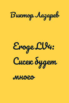 Eroge LV4: Сисек будет много