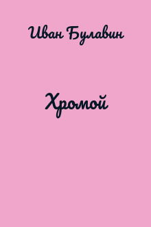 Хромой