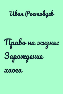 Право на жизнь: Зарождение хаоса