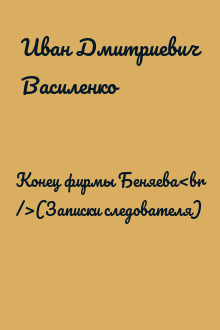 Конец фирмы Беняева<br />(Записки следователя)