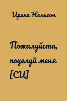 Пожалуйста, поцелуй меня [СИ]